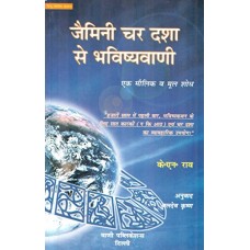 Predicting through Jaimini's Chara Dasha in Hindi by KN Rao जैमिनी चर दशा से भविष्यवाणी